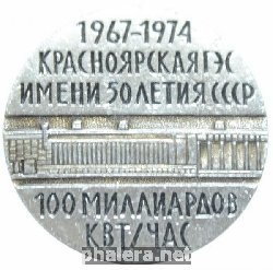 Знак Красноярская ГЭС им. 50-летия СССР Знак Красноярская ГЭС им. 50-летия СССР