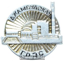 Знак Джамбулская ГРЭС Знак Джамбулская ГРЭС