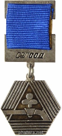 Знак Ветеран Сельхозводоснабжения Знак Ветеран Сельхозводоснабжения