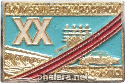 Знак 20 лет Куйбышевгидрострой Знак 20 лет Куйбышевгидрострой