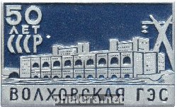 Знак 50 лет Волховской ГЭС Знак 50 лет Волховской ГЭС