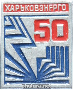 Знак 50 лет Харьковэнерго Знак 50 лет Харьковэнерго