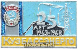 Знак 25 лет Кузбассэнерго Знак 25 лет Кузбассэнерго
