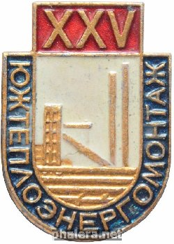 Знак 25 лет Южтеплоэнергомонтаж Знак 25 лет Южтеплоэнергомонтаж