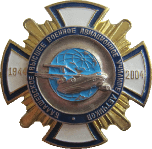 Нагрудный знак 60 лет Балашовскому ВВАУЛ 