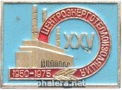 Знак 25 лет Центроэнерготеплоизоляция Знак 25 лет Центроэнерготеплоизоляция