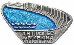 Знак Днепровская ГЭС им В. И. Ленина Знак Днепровская ГЭС им В. И. Ленина