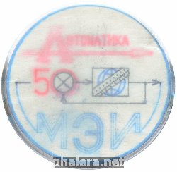 Знак 50 лет Автоматика МЭИ