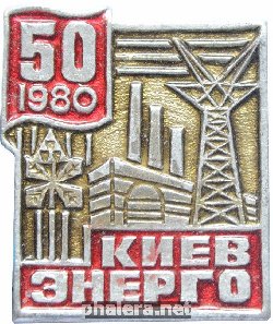 Знак 50 лет Киевэнерго Знак 50 лет Киевэнерго