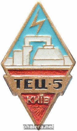 Знак Киев. ТЭЦ-5 Знак Киев. ТЭЦ-5
