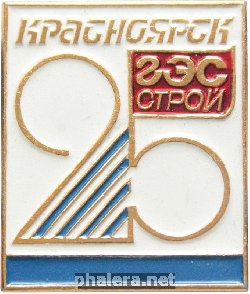 Знак 25 лет Красноярскгэсстрой Знак 25 лет Красноярскгэсстрой