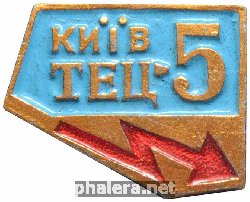Знак Киев. ТЭЦ-5 Знак Киев. ТЭЦ-5