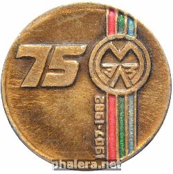Знак 75 лет Московскому Электроламповому Заводу 1907-1982 Знак 75 лет Московскому Электроламповому Заводу 1907-1982