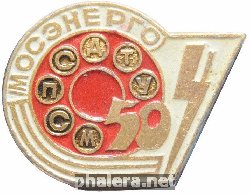 Знак Мосэнерго 50 лет МСПСДТУ Знак Мосэнерго 50 лет МСПСДТУ
