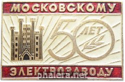 Нагрудный знак 50 лет Московский электрозавод 