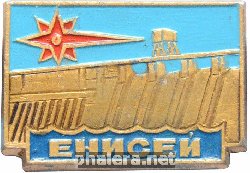 Знак Енисей ГЭС Знак Енисей ГЭС