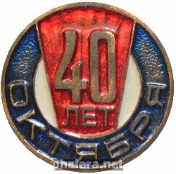 Знак 40 лет октября