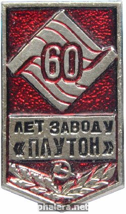 Знак 60 лет завод Плутон Знак 60 лет завод Плутон