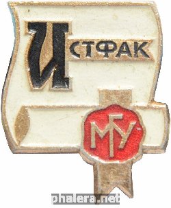 Нагрудный знак Исторический факультет МГУ 