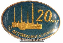 Нагрудный знак 20 лет Астраханьгазпром 