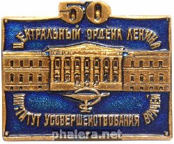 Знак 50 лет институту усовершенствования врачей