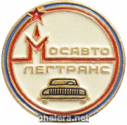 Знак Мосавтолегтранс Знак Мосавтолегтранс