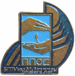 Нагрудный знак БГПУ им. М. Акмуллы. ППОС. 