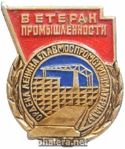 Знак Главмоспромстройматериалы. Ветеран промышленности. Знак Главмоспромстройматериалы. Ветеран промышленности.