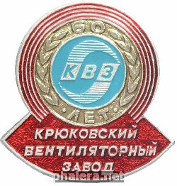 Знак Крюковский вентиляторный завод Знак Крюковский вентиляторный завод