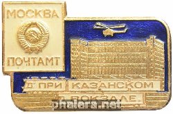 Знак Почтамт при Казанском вокзале. Москва Знак Почтамт при Казанском вокзале. Москва