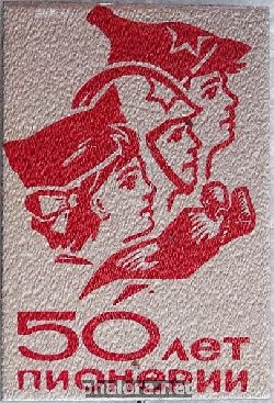 Нагрудный знак 50 лет пионерии 