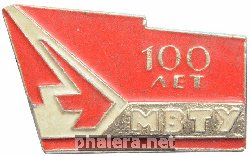 Знак 100 лет МВТУ