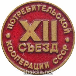 Нагрудный знак XII съезд потребительской кооперации СССР 