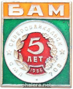 Нагрудный знак БАМ Северобайкальск 5 лет СМП 708 