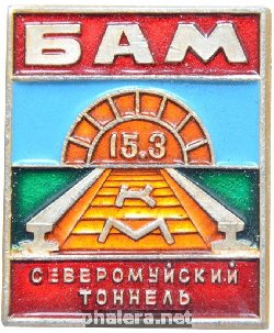 Нагрудный знак Северомуйский тоннель БАМ 