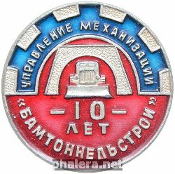 Нагрудный знак Управление механизации. 10 лет Бамтоннельстрой БАМ. 