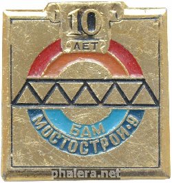 Знак 10 лет Мостострой-9 БАМ Знак 10 лет Мостострой-9 БАМ