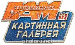 Знак Северобайкальск. Картинная гелерея