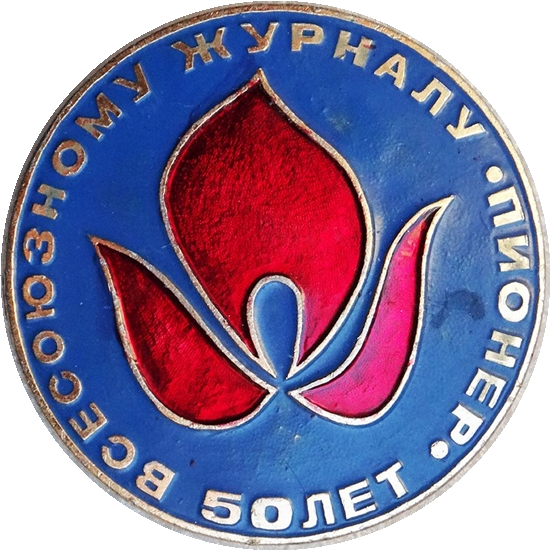 Нагрудный знак Всесоюзному журналу Пионер 50 лет 
