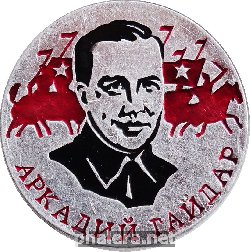 Нагрудный знак Аркадий Гайдар 
