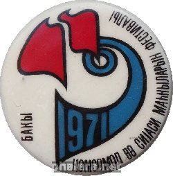 Нагрудный знак Фестиваль Баку 1971 
