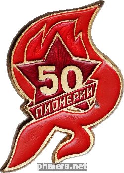 Нагрудный знак 50 лет пионерии 
