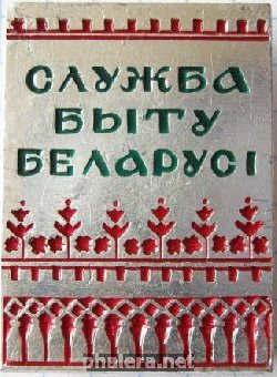 Нагрудный знак Служба быта Белоруссии 