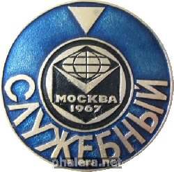 Нагрудный знак Служебный Москва 1967 г. 