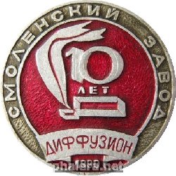 Знак Смоленский завод диффузион 10 лет, 1990 Знак Смоленский завод диффузион 10 лет, 1990