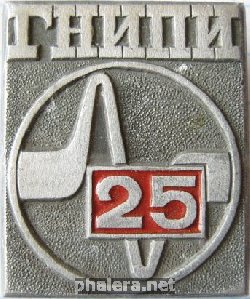 Знак ГНИПИ 25 лет Знак ГНИПИ 25 лет