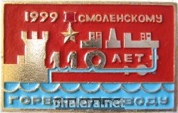Нагрудный знак Смоленскому горводопроводу 110 лет, 1999 
