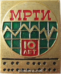 Знак МРТИ 10 лет Знак МРТИ 10 лет