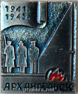 Знак АРХАНГЕЛЬСК. 1941- 1945.