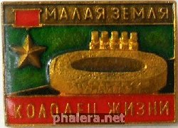 Знак Малая  Земля.  КОЛОДЕЦ  ЖИЗНИ